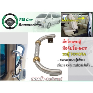 มือโหนรถตู้  มือจับข้างประตูขึ้นลง รถตู้TOYOTA สเเตนเลสแบบหนา ตุ้มสีทอง ตรงรุ่น รับประกันสินค้า