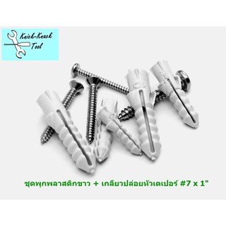 ชุดพุกพลาสติกสีขาว + เกลียวปล่อย #7 x 1" (แพค 100 ชุด)