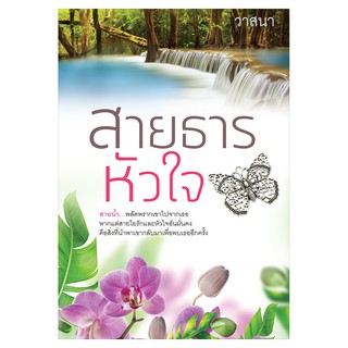 Saengdao(แสงดาว) หนังสือ สายธารหัวใจ