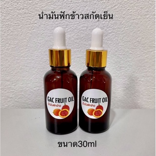 น้ำมันฟักข้าวสกัดเย็นขนาด30ml