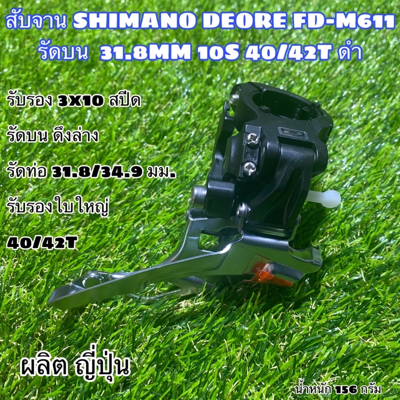 สับจาน SHIMANO DEORE FD-M611 รัดบน  31.8MM 10S 40/42T ดำ