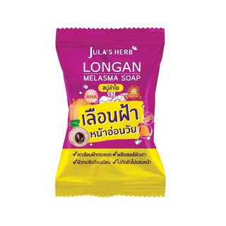 🐹4 ก้อน 🐹จุฬาเฮิร์บ ลองแกน เมลาสม่า โซฟ Julas Herb Longan Melasma Soap