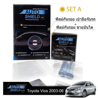 ชุดฟิล์มกันรอย มือจับประตู 4 ชิ้น+ฟิล์มกันรอย ชายบันได Toyota Vios 2007-2012