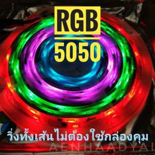 ไฟวิ่ง 5 ยาว5 เมตร RGB 5050 วิ่งได้ทั้งเส้นไม่ต้องใช้กล่องคุม ยาว 5 เมตร สำหรับไฟ 12V.