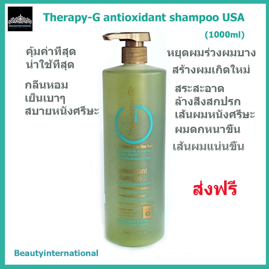 Therapy-G Antioxidant Shampoo USA(1000ml) แชมพูจบปัญหาผมร่วง ผมบาง หนังศรีษะมันอย่างได้ผลขนาดใหญ1ลิต