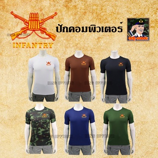 เสื้อยืดทหารราบ เสื้อซับในทหาร ปัก เหล่าทหารราบ  INFANTRY กองทัพบก คอกลม ลายพราง สีดำ  สีขาว สีเขียวขี้ม้า  สีน้ำตาล กรม