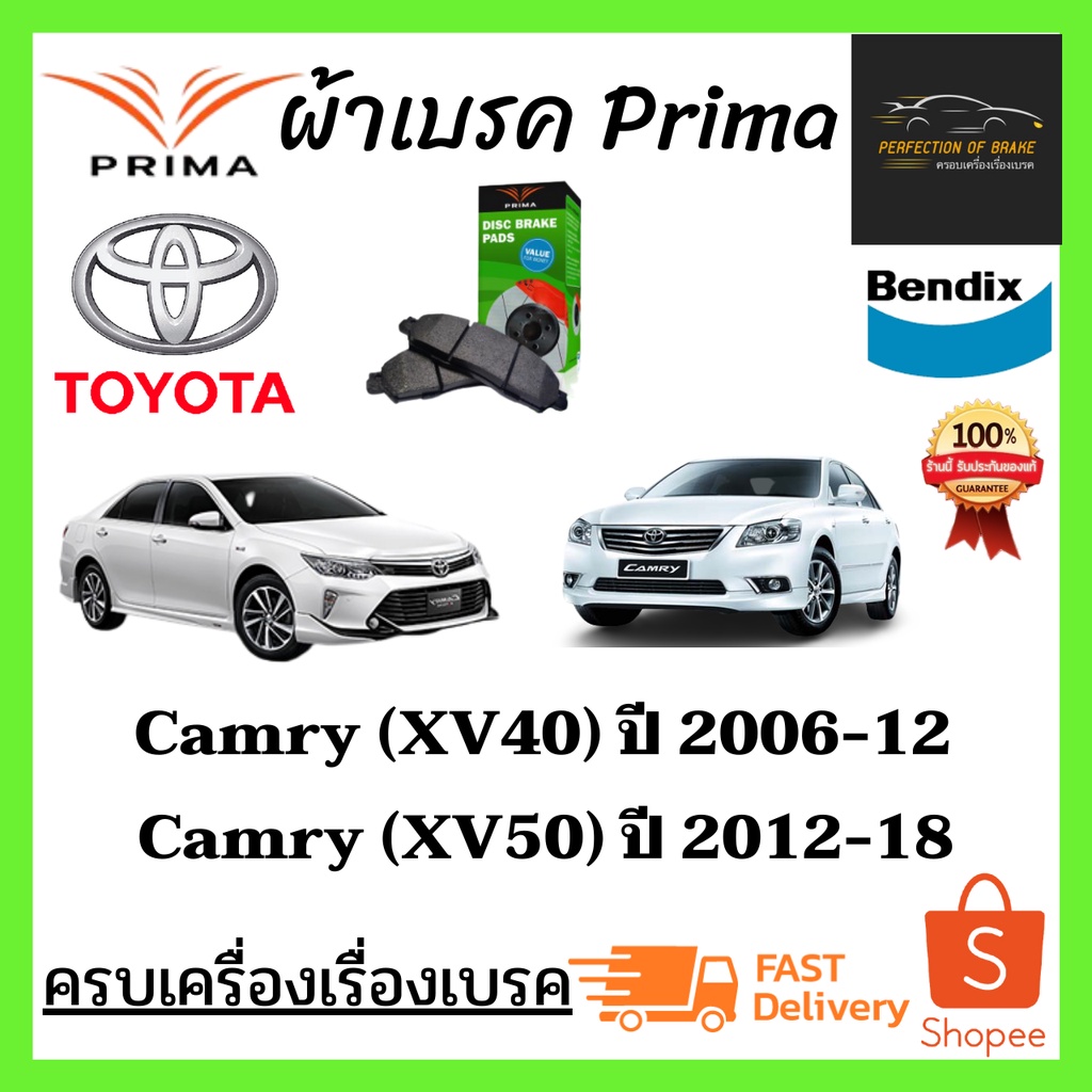 ผ้าเบรคหน้า-หลัง PRIMA Toyota Camry(XV40) / Camry(XV50) โตโยต้า แคมรี่(XV40)ปี 2006-12 / แคมรี่(XV40)ปี 2012-18
