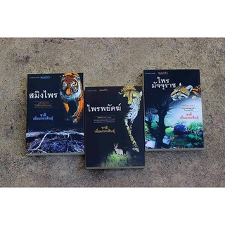 บ้านหนังสือ​-ชุดสมิงไพร ฉบับสมบูรณ์​ - ​ชาลี เอี่ยม​กระ​สินธุ์​ เขียน​