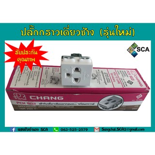 เต้ารับกราวด์เดี่ยว ปลั๊กกราวด์เดี่ยว 16A 250V Chang PCH-903 รุ่นใหม่ 10 ตัวต่อแพ็ค สามารถออกใบกำกับภาษีได้