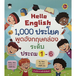 Hello English 1,000 ประโยค พูดอังกฤษคล่อง ระดับประถม 1-6