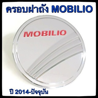 🔴💠 ครอบฝาถังน้ำมันรถยนต์ HONDA MOBILIO 2014-ปัจจุบัน กันรอยฝาถังน้ำมันรถยนต์ ประดับยนต์🔴💠