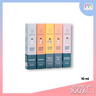 RUSH UP Hair Mist 10 ml น้ำหอมบำรุงเส้นผม