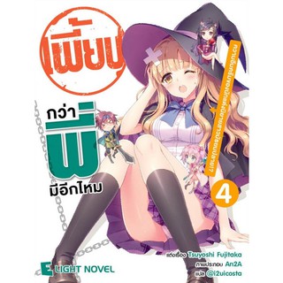 DEXPRESS หนังสือนิยาย เพี้ยนกว่าพี่มีอีกมั้ย เล่ม 4