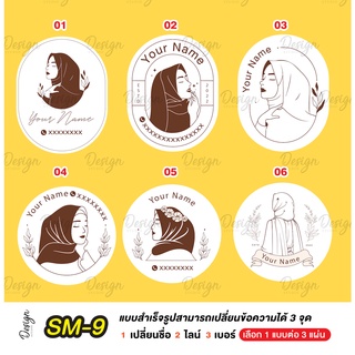 สติ๊กเกอร์ มุสลิม อิสลาม มินิมอล แก้ข้อความได้ [ SM-9 ]