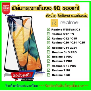 🔥🔥 ฟิล์มกระจก Realme ฟิล์มกระจกแบบเต็มจอ Realme 5/5s/5i Realme 5pro Realme C3 realme6i realme6pro Realme7pro ฟิล์มกันรอย