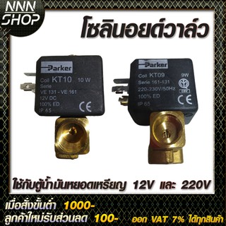 🔥โค้ดINC3LEL3ลด30฿โซลินอยด์วาล์ว Parker Model :VE131.4FV-KT10+Dinplug 12V และ 220V ใช้กับ : ตู้น้ำมันหยอดเหรียญ