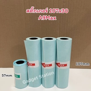 [ชุด 6 ม้วน ]🔥สติ๊กเกอร์เว้นขอบขนาด 107x30 มม. สำหรับเครื่องปริ้นพกพารุ่น Peripage A9Max