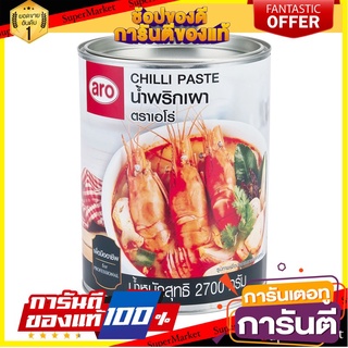 ✨ปัง✨ น้ำพริกเผา ตราเอโร่ ขนาด 2700กรัม/กระป๋อง aro Chiili Paste 2.7kg 🚚✅