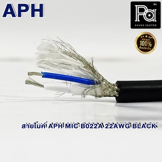 สายไมค์ APH B 022A MICROPHONE CABLE B022 2 CORES MIC สายไมโครโฟน ใส้เงิน สเตอริโอ B022A 22AWG 6MM PA SOUND CENTER