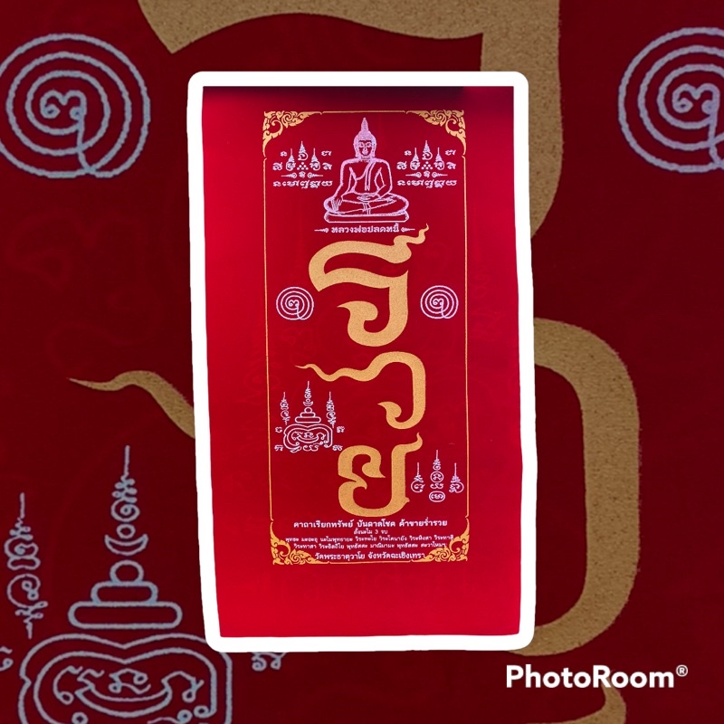 ผ้ายันต์  หลวงพ่อปลดหนี้ วัดวาโย ผืนใหญ่ ขนาด 17*52 ซม. ราคา ถูกที่สุด ดีลบีเคเค แกลเลอรีภาพที่ 4