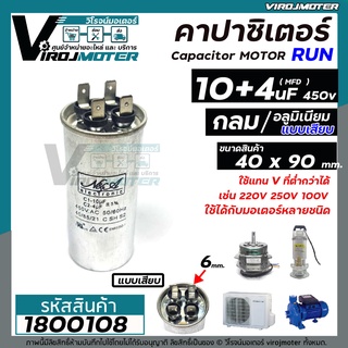 คาปาซิเตอร์เครื่องซักผ้า ( Capacitor) RUN 10 uF + 4 uF 450V ( หรือ 4 + 10 uF ) ตัวเดียวกัน No.1800108