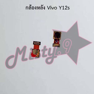 กล้องหลังโทรศัพท์ [Rear Camera] Vivo Y12A,Y12s