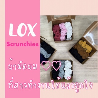 lox scrunchies ยางมัดผมผ้า คุณภาพเน้นๆ ผ้านิ่มมือ ไม่ทำร้ายผม รัดแน่น แบบเซท 3 ชิ้น