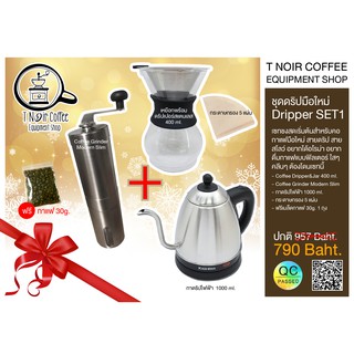 ชุดดริปมือใหม่ Dripper SET1 ดริปเปอร์สแตนเลสพร้อมเหยือกแก้วทนความร้อน กาดริปไฟฟ้าสแตนเลส และที่บดกาแฟเฟืองเซรามิก