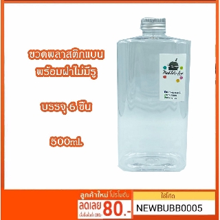 ขวดพลาสติกแบน พร้อมฝา บรรจุ 6 ชิ้น 500ml.