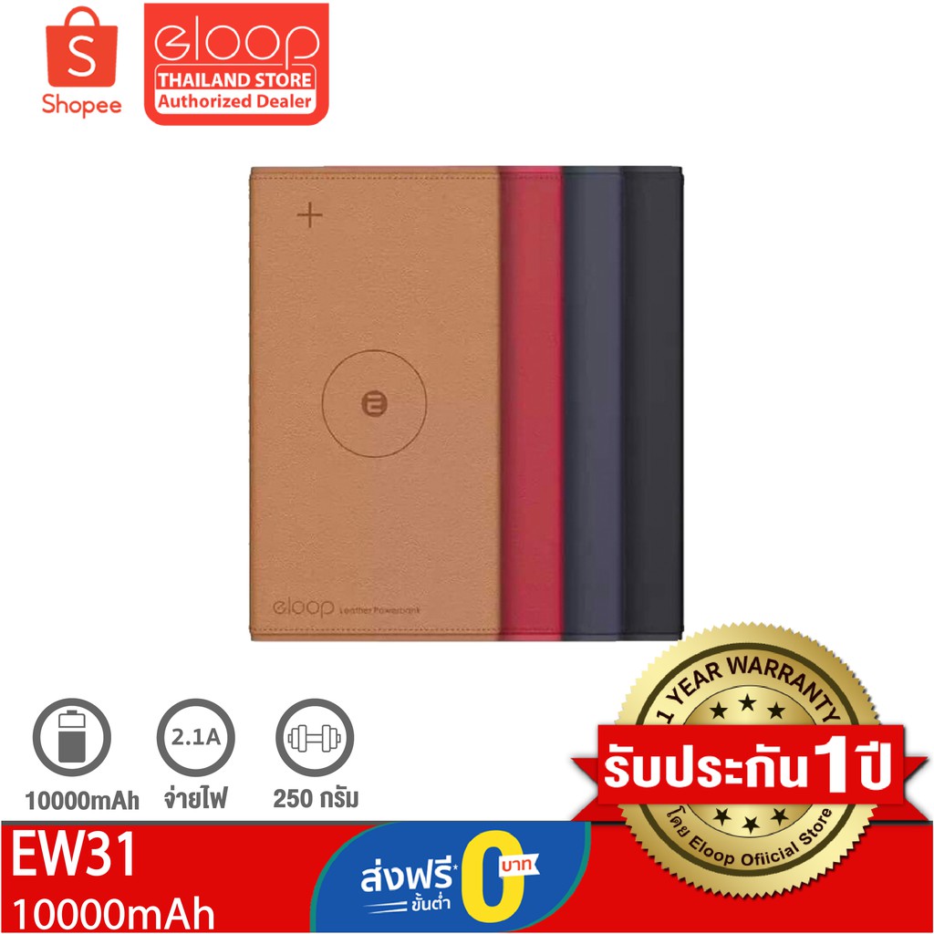 [ส่งฟรี 0.-] Eloop EW31 แบตสำรองชาร์จไร้สาย หุ้มหนัง Leather Wireless Power Bank 10000mAhแท้ 100% ปร