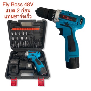 FLYboss สว่านแบตไร้สาย 48V แบต 2 ก้อน (รุ่นงานหนักเพิ่มโวลต์มาไห้เยอะขึ้นเพื่อไห้ใช้ได้ทั้งวัน)