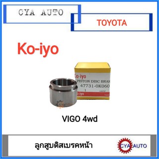 KOIYO  ลูกสูบดิสเบรค หน้า TOYOTA Vigo 4wd (1อัน)