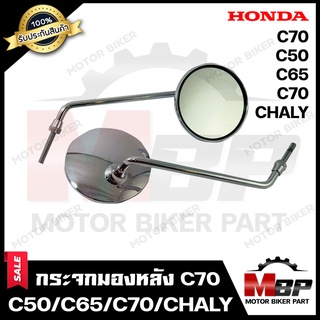 กระจกมองหลัง/ กระจกส่องหลัง(ชุบโครเมี่ยม) สำหรับ HONDA C70/ C50/ C65/ C70/ CHALY - ฮอนด้า ซี70/ ซี50/ ซี65/ ซี100/ ชาลี