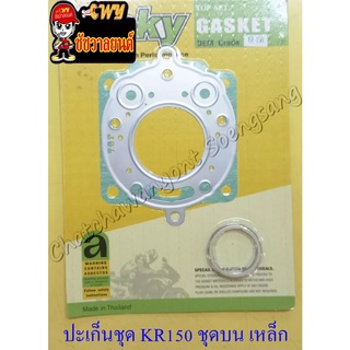 ปะเก็นเครื่อง ชุดบน KR150 (เหล็ก)