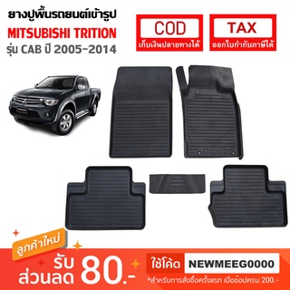 ถาดยางรองพื้นรถยนต์เข้ารูป MITSUBISHI TRITION CAB [2005-2014]