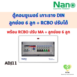 NANO คอนซูเมอร์ เกาะราง DIN ขนาด 11 - 13 ช่อง (พร้อมRCBO ปรับ mA + ลูกย่อย 6 ลูก) รุ่น 32ADJ-11 , 50ADJ-11 , 63ADJ-11