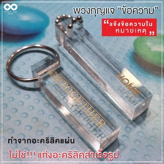 พวงกุญแจข้อความ แท่งอะคริลิคใส แกะสลัก ลงสี "ระบุข้อความได้ทางnote/แชท" ทำแผ่นอะคริลิคใส ขัดเงามือไม่ใช่!!!แท่งสำเร็จรูป