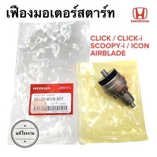 เฟืองมอเตอร์สตาร์ท แท้โรงงาน CLICK CLICKi SCOOPY-i ICON AIRBLADE เฟืองฟรีสตาร์ท คลิก สกูปปี้ ไอคอน แอร์เบรด28120-KVB-901