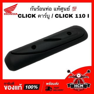 กันร้อนท่อ CLICK เก่า /CLICK I /CLICK 110 I /คลิกไอ /คลิกเก่า รุ่นคาร์บู แท้ศูนย์💯 18318-KVB-850 / 18318-KVB-900 กันร้อน