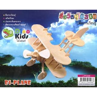 Dinokids3D ตัวต่อไม้ 3 มิติ เครื่องร่อน BI-PLANE จิ๊กซอว์ไม้ โมเดลไม้ 3 มิติ