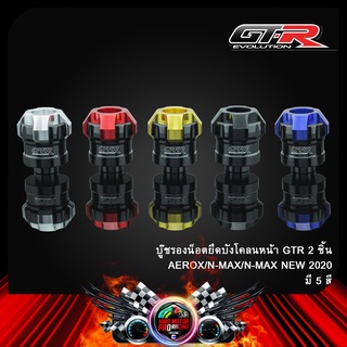 บู๊ชรองน็อตยึดบังโคลนหน้า GTR N-MAX/X-MAX/AEROX