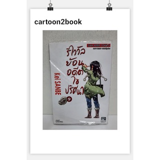 รีไววัลย้อนอดีตไขปริศนา เล่ม 1 - 9 จบ แยกเล่ม(หนังสือการ์ตูน)