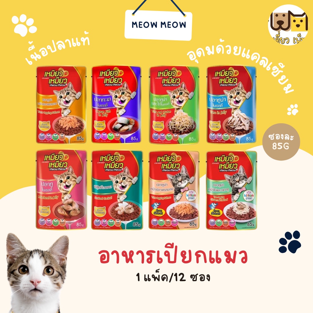 (ยกโหล12 ซอง)Meow Meow เหมียวเหมียว อาหารเปียกแมวแบบซอง ขนาด 85 กรัม มี 8 รสชาติ