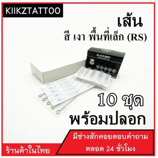 อุปกรณ์เพ้นท์ สำหรับลงเงา ลงสี พื้นที่เล็ก RS พร้อมปลายกระบอกพลาสติก  จำนวน 10 ชุด (ชุดสัก อุปกรณ์สักทุกชนิด)