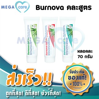 (3หลอด คละสูตร)(70g) Burnova Gel Plus เบอโนว่า เจล พลัส เจลว่านหางจระเข้ สูตร Aloe Vera + Plankton + Snow algae