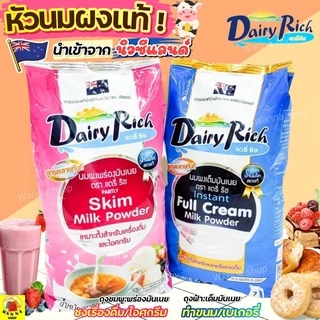 🔥ส่งฟรี🔥 หัวนมผง แดรี่ริช WANNA 1KG(มีให้เลือก2สี) นมผง dairy rich หัวนมผงเบเกอรี่