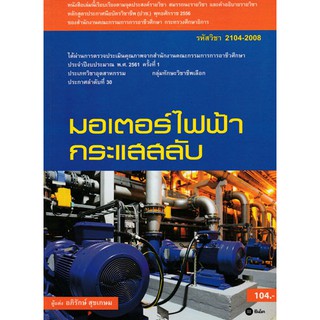 มอเตอร์ไฟฟ้ากระแสสลับ รหัสวิชา 2104-2008  รหัสสินค้า: 000866