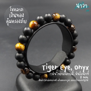 กำไลหินแท้ หินนิลด้าน Matte Onyx แต่ง หินไทเกอร์อายส์ Tiger Eye ขนาด 8 มิล อัญมณีแห่งโชคลาภ อำนาจ หินแห่งความร่ำรวย