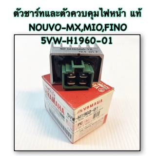 ตัวชาร์ทและตัวควบคุมไฟหน้าแท้ NOUVO-MX,MIO,FINO 5VW-H1960-01