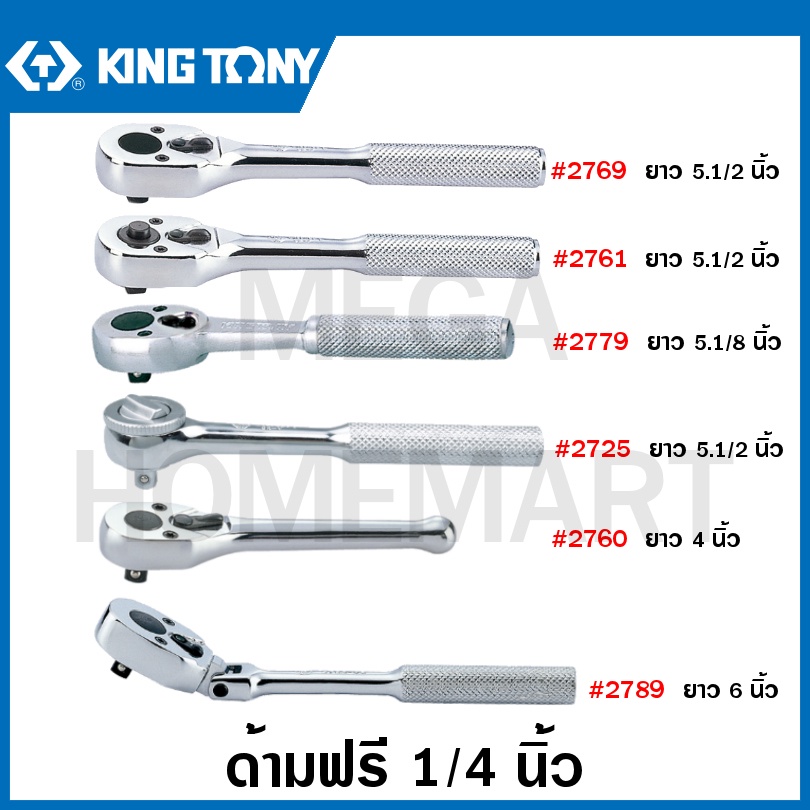 Kingtony ด้ามฟรี 1/4 นิ้ว (กอกแกรก) รุ่น 2769 / 2761 / 2779 / 2725 / 2760 ( 1/4" DR. Reversible Ratchet ) 2 หุน ด้ามขัน